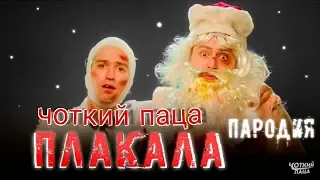 Відео реакція на пародію от чоткого паци  Kazka плакала