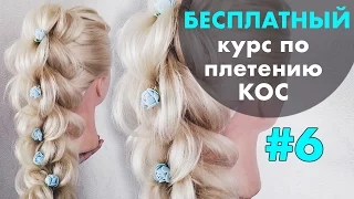 БЕСПЛАТНЫЙ курс по плетению КОС с нуля ♡ УРОК 6 " 3D коса из резинок " ♡ LOZNITSA