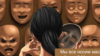 Андрей Маршалл "Мы все носим маски"