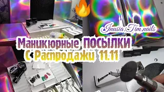 Маникюрные ПОСЫЛКИ с распродажи 11.11 на АлиЭкспресс AliExpress 📦"ХОТЕЛКИ"Организация и Хранение