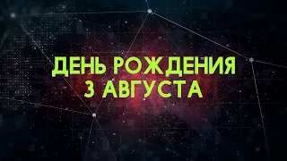 Люди рожденные 3 августа День рождения 3 августа Дата рождения 3 августа правда о людях