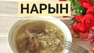 Нарын. Қазақша рецепт