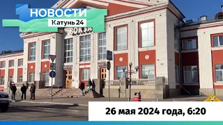 Новости Алтайского края 26 мая 2024 года, выпуск в 6:20