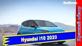 Авто обзор - Hyundai i10 2020 – динамичный и комфортабельный