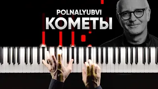 Polnalyubvi - Кометы (в стиле Ludovico Einaudi) | На Пианино