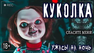 Страшные истории на ночь - КУКОЛКА - Ужасы Мистика Криповые Страшилки перед сном Scary Stories SCP