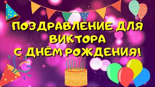 Видео поздравление с днём рождения для Виктора! Красивые слова