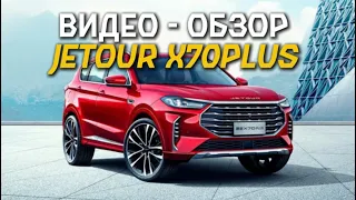 Видео обзор JETOUR X70PLUS