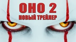ОНО 2 (2019) - официальный трейлер (новый) HD