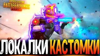 ЦЕЛЬ 444 ЛАЙКОВ ЗА СТРИМ - ФАНОВЫЕ КАСТОМКИ PUBG MOBILE - СТРИМ ● ПУБГ МОБАЙЛ НА ПК