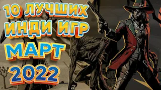 🕹️ 10 Лучших Инди Игр 🎮 - Март 2022