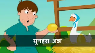 The Golden Egg | सुनहरा अंडा | moral stories | fairy tales | hindi |