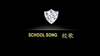 英華女學校校歌 YWGS School Song (with lyrics)