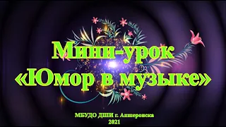 Мини-урок «Юмор в музыке»