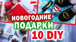 DIY НОВОГОДНИЕ ПОДАРКИ * Подарочные КОРОБОЧКИ ДЛЯ НЕГО * ХЮГГЕ * ДЛЯ МАМЫ * 10 DIY * Bubenitta