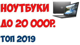 ТОП-7 Лучшие ноутбуки до 20 000 рублей 2019 года. Рейтинг!