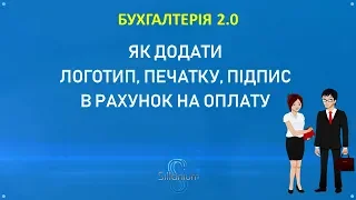 Бухгалтерія за 10 мин. Как добавить логотип, печать, подпись в печатную форму