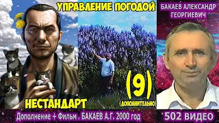 502 Бакаев А.Г- РАБОТА БОЖЕСТВЕННЫХ НАУК. Не стандарт [Дополнение +Фильм] Управление погодой,Лечение