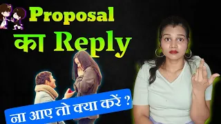 लड़की प्रपोजल का रिप्लाई ना दे तो क्या करना चाहिए 🤔|| What to do if girl doesn't reply to Praposal