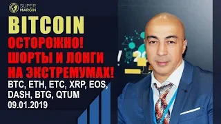 БИТКОИН!!ОСТОРОЖНО! ШОРТЫ И ЛОНГИ НА ЭКСТРЕМУМАХ!! ОБЗОР: BTC, ETH, ETC, XRP, EOS, DASH, BTG, QTUM