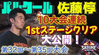 [Parkour Instructor] 1st Stage Clear 10 Times in a Row [Jun Sato] (32nd - 35th Tournaments)