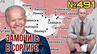 ФСО убирает экскременты за Путиным | Байден критикует Зеленского | Украина станет кандидатом в ЕС