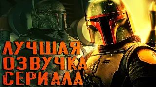 КНИГА БОБЫ ФЕТТА / 11 ВАРИАНТОВ ОЗВУЧКИ СЕРИАЛА