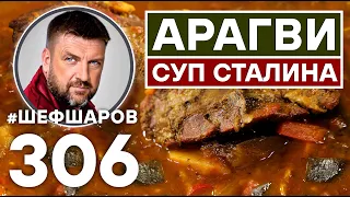 АРАГВИ. СУП ПО РЕЦЕПТУ СТАЛИНА. ГРУЗИНСКАЯ КУХНЯ. #шефшаров #500супов #суп #рецепт #харчо #кухня