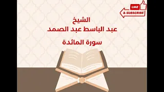 سورة المائدة بصوت الشيخ عبد الباسط عبد الصمد جودة عالية