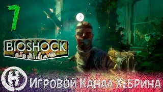 Bioshock - Прохождение часть 7 (Сады Аркадии)