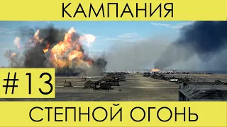 (День X) "Степной огонь"(№13)-историческая кампания Ил-2 Штурмовик: Битва за Сталинград.