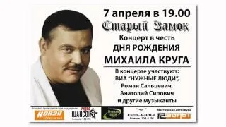 Концерт в честь дня рождения Михаила Круга