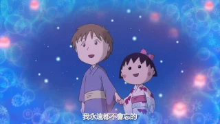 櫻桃小丸子 - 來自義大利的少年 主題曲 (大原櫻子 - キミを忘れないよ)