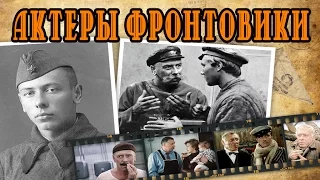 Актеры фронтовики