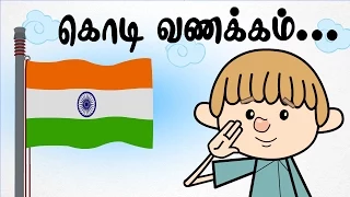 Kodi Vanakkam | Chutti Kutties Tamil Rhymes For Kids | குழுந்தைகளே கொடி வணக்கம் | தமிழ் பாடல்கள்