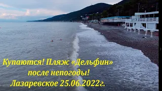 Пляж "Дельфин" после ливней, утро 25.06.2022. 🌴ЛАЗАРЕВСКОЕ СЕГОДНЯ🌴СОЧИ.