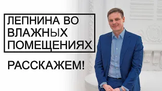 Гипсовая лепнина во влажных помещениях?