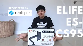 รีวิวขาตั้งจอ E-Life รุ่น ES-CS95 ขาตั้งจอในราคาย่อมเยา