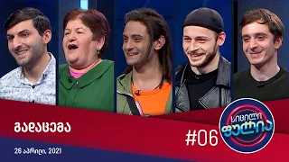 სიცილი ფულია - გადაცემა #06 (26 აპრილი, 2021)