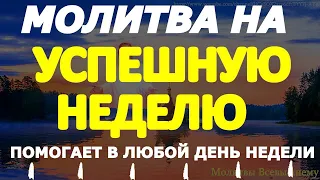 Сильные молитвы на успешную неделю, ЗДОРОВЬЕ, БЛАГОПОЛУЧИЕ, СПОРОСТЬ В ДЕЛАХ. Вычитка