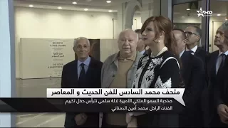صاحبة السمو الملكي الأميرة للا سلمى تترأس حفل تكريم الفنان الراحل محمد أمين دمناتي 12/12/2017