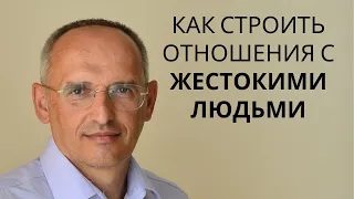 Как строить отношения с ЖЕСТОКИМИ  людьми