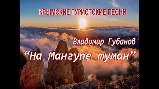 Владимир Губанов - На Мангупе туман