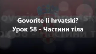 Хорватська мова: Урок 58 - Частини тіла