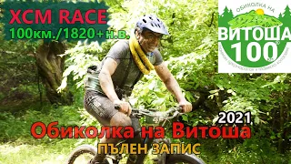 (RACE) Обиколка на Витоша 100 2021 - ПЪЛЕН ЗАПИС