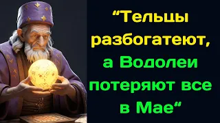 Тельцы разбогатеют, а Водолеи потеряют все   Финансовый гороскоп на май от Кристофера Ричардса