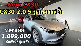 New CX30 2.0 S MY22 ราคาเดิม 1,099,000 สนใจ ID 086-6103929 Nattapon #มาสด้าโก #Newcarseasy