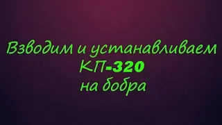 Взводим и устанавливаем КП-320 на бобра