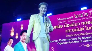 LIVE นัน อนันต์ ไมค์ทองคำ งานใต้ร่มพระบารมีที่พิพิธภัณฑสถานแห่งชาติ