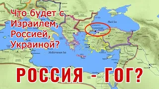 Что будет с Израилем, Россией, Украиной? Является ли Россия Гогом?